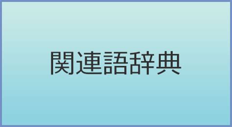 無限 類語|無限の類語・関連語・連想語: 連想類語辞典.